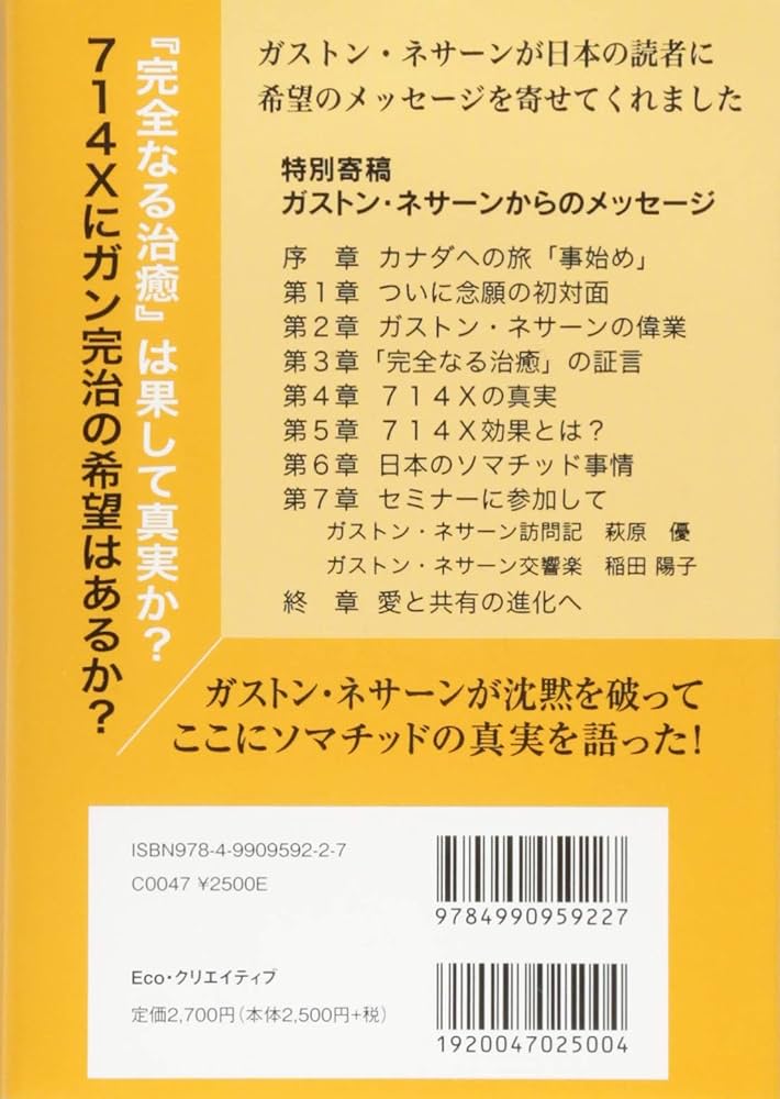ソマチッドと714Xの真実~ガストン・ネサーンを訪ねて | 稲田